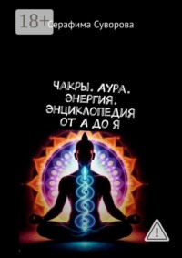 Чакры. Аура. Энергия. Энциклопедия от А до Я