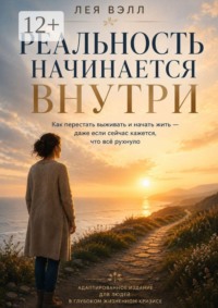 Реальность начинается внутри
