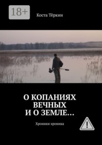 О копаниях вечных и о земле… Хроники хроника