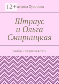 Штраус и Ольга Смирницкая. Любовь и дворянская спесь