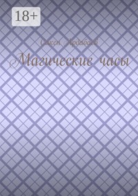 Магические часы