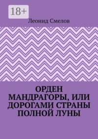 Орден Мандрагоры, или Дорогами страны Полной Луны