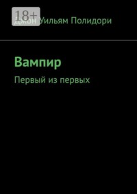 Вампир. Первый из первых