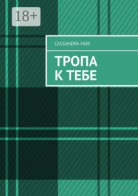 Тропа к тебе