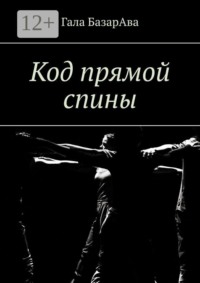 Код прямой спины