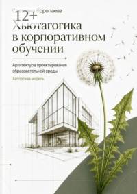 Хьютагогика в корпоративном обучении. Архитектура проектирования образовательной среды. Авторская модель
