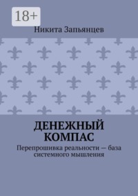 Денежный компас. Перепрошивка реальности — база системного мышления