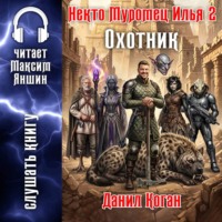Некто Муромец Илья 2: Охотник