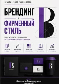 БРЕНДИНГ И ФИРМЕННЫЙ СТИЛЬ