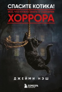 Спасите котика! Всё, что нужно знать о сценарии хоррора
