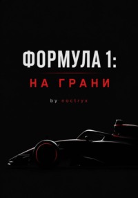 Формула 1: На Грани