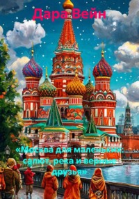 «Москва для маленьких: салют, река и верные друзья»