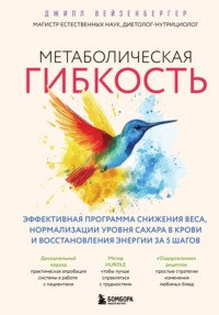 Метаболическая гибкость. Эффективная программа снижения веса, нормализации уровня сахара в крови и восстановления энергии за 5 шагов