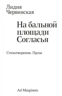 На бальной площади Согласья. Стихотворения. Проза