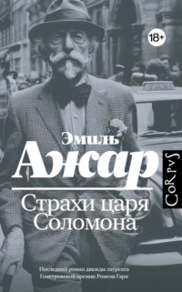 Страхи царя Соломона