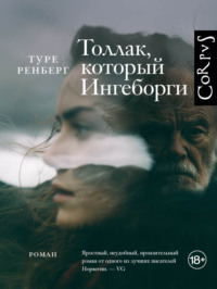 Толлак, который Ингеборги