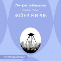 Война миров
