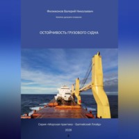 Остойчивость грузового судна