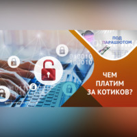 Персональные данные: почему и как защищать их?