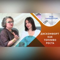 Дискомфорт – друг или враг? стратегии от психолога