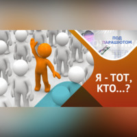 Про идентичность: как стать экспертом себя