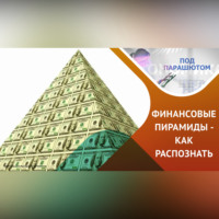 Почему финансовые пирамиды были и будут?