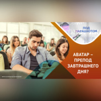 Новые формы обучения в ВУЗе…