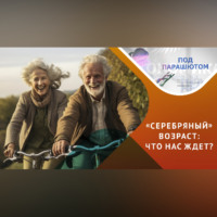 Возможна ли счастливая старость?