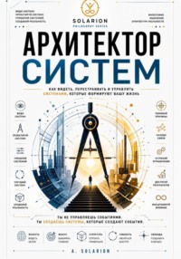 Архитектор систем