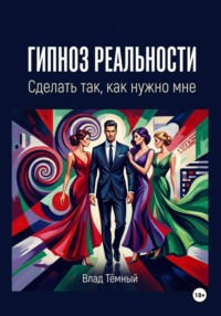 Гипноз реальности. Сделать так, как нужно мне