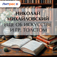 Еще об искусстве и гр. Толстом