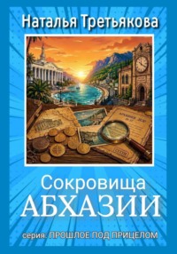 Сокровища Абхазии