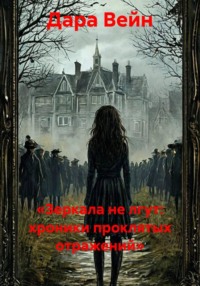 «Зеркала не лгут: хроники проклятых отражений»