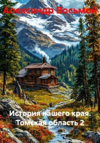 История нашего края. Томская область 2