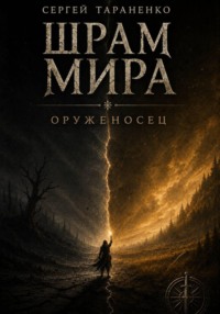 Шрам Мира Оруженосец