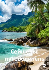 Сейшелы: путеводитель