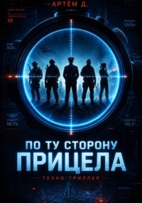 По ту сторону прицела