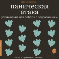 Паническая атака. Упражнения для работы с подсознанием