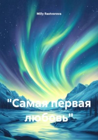 "Самая первая любовь"