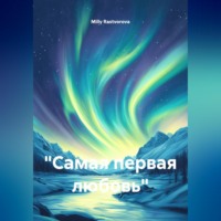 "Самая первая любовь"