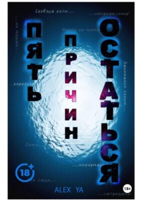 Пять причин остаться