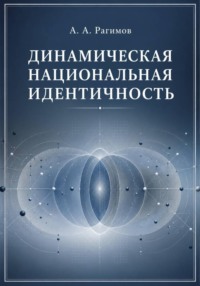 Динамическая национальная идентичность