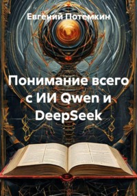 Понимание всего с ИИ Qwen и DeepSeek