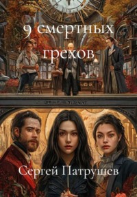 9 смертных грехов