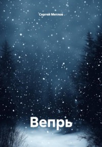 Вепрь