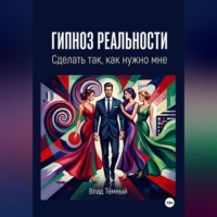 Гипноз реальности. Сделать так, как нужно мне