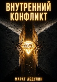 Внутренний конфликт