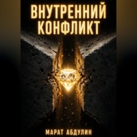 ВНУТРЕННИЙ КОНФЛИКТ