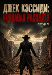 Джек Кэссиди: Кровавая Расплата
