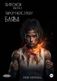 «Пирожок». Книга 3. Паром через реку БЛЯВА